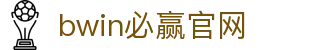 亚洲·bwin必赢国际
